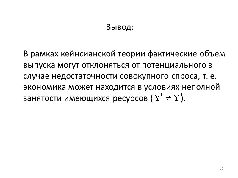 Вывод:   В рамках кейнсианской теории фактические объем выпуска могут отклоняться от потенциального